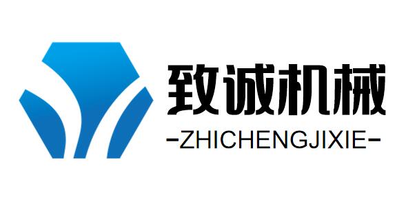 致誠機械